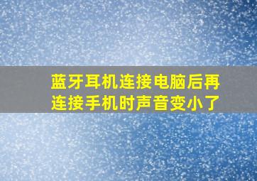 蓝牙耳机连接电脑后再连接手机时声音变小了