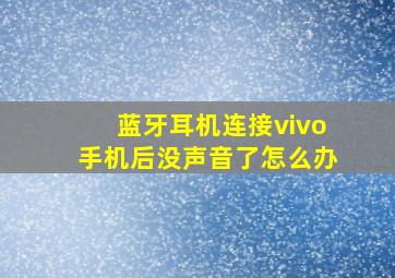 蓝牙耳机连接vivo手机后没声音了怎么办