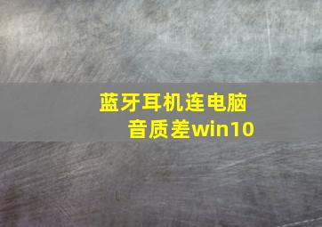 蓝牙耳机连电脑音质差win10