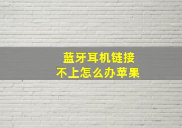 蓝牙耳机链接不上怎么办苹果