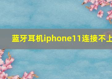 蓝牙耳机iphone11连接不上