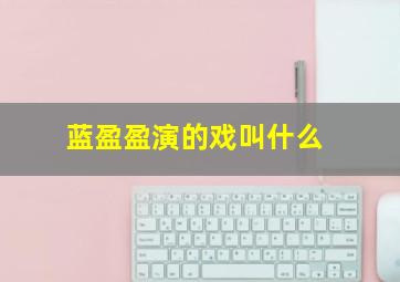 蓝盈盈演的戏叫什么