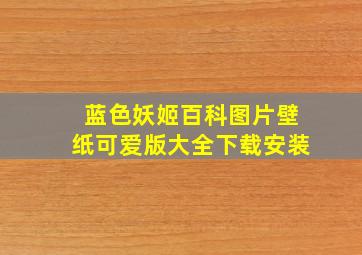 蓝色妖姬百科图片壁纸可爱版大全下载安装