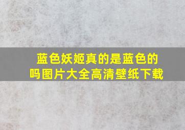 蓝色妖姬真的是蓝色的吗图片大全高清壁纸下载