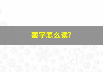 蓥字怎么读?