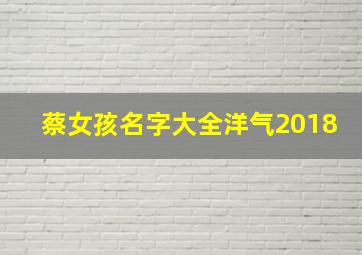 蔡女孩名字大全洋气2018