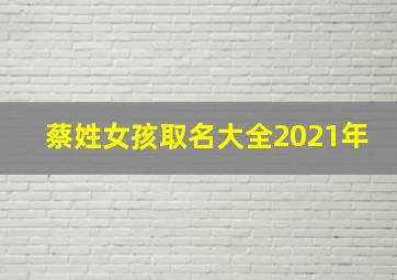 蔡姓女孩取名大全2021年