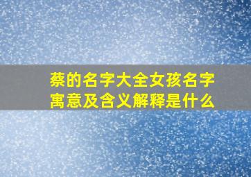 蔡的名字大全女孩名字寓意及含义解释是什么