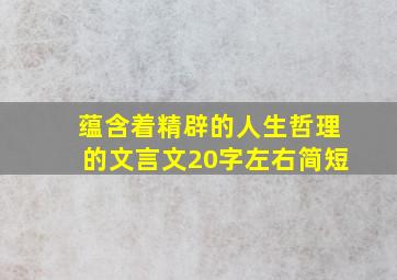 蕴含着精辟的人生哲理的文言文20字左右简短