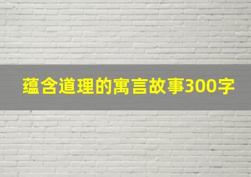 蕴含道理的寓言故事300字