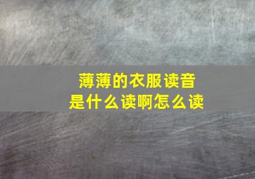 薄薄的衣服读音是什么读啊怎么读