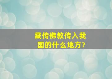 藏传佛教传入我国的什么地方?