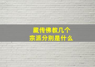 藏传佛教几个宗派分别是什么