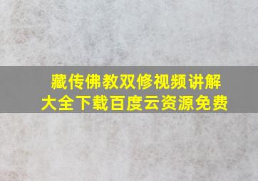 藏传佛教双修视频讲解大全下载百度云资源免费