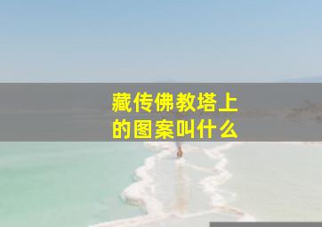 藏传佛教塔上的图案叫什么