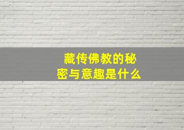 藏传佛教的秘密与意趣是什么