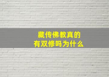 藏传佛教真的有双修吗为什么