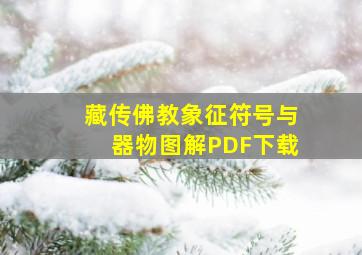 藏传佛教象征符号与器物图解PDF下载