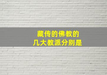 藏传的佛教的几大教派分别是