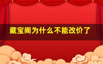 藏宝阁为什么不能改价了