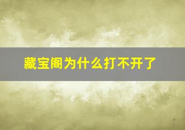 藏宝阁为什么打不开了