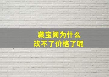 藏宝阁为什么改不了价格了呢