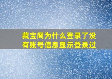 藏宝阁为什么登录了没有账号信息显示登录过