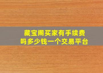 藏宝阁买家有手续费吗多少钱一个交易平台