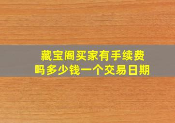 藏宝阁买家有手续费吗多少钱一个交易日期