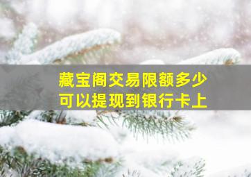 藏宝阁交易限额多少可以提现到银行卡上