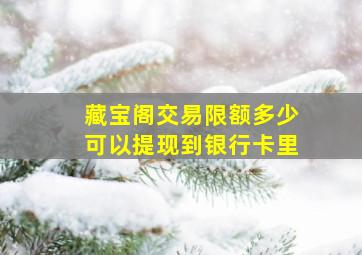 藏宝阁交易限额多少可以提现到银行卡里