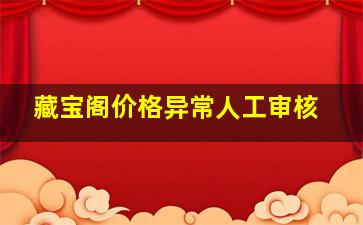 藏宝阁价格异常人工审核