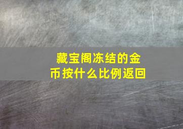 藏宝阁冻结的金币按什么比例返回