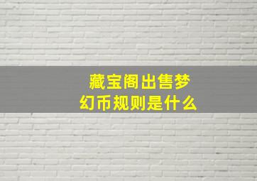 藏宝阁出售梦幻币规则是什么