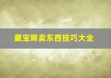 藏宝阁卖东西技巧大全