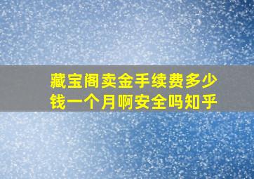 藏宝阁卖金手续费多少钱一个月啊安全吗知乎