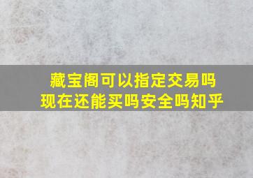 藏宝阁可以指定交易吗现在还能买吗安全吗知乎