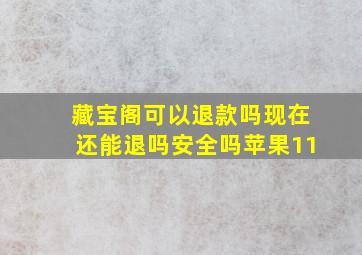 藏宝阁可以退款吗现在还能退吗安全吗苹果11