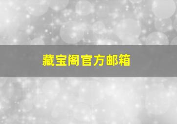 藏宝阁官方邮箱