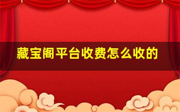 藏宝阁平台收费怎么收的