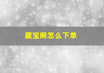 藏宝阁怎么下单