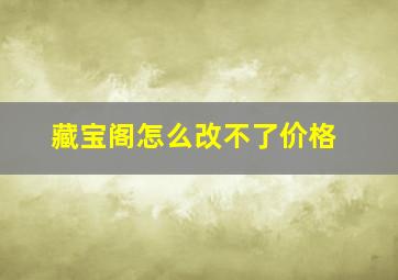 藏宝阁怎么改不了价格