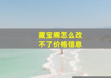 藏宝阁怎么改不了价格信息