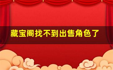 藏宝阁找不到出售角色了