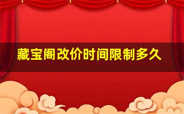 藏宝阁改价时间限制多久