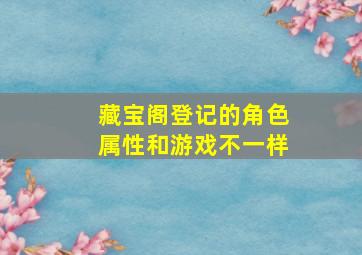 藏宝阁登记的角色属性和游戏不一样