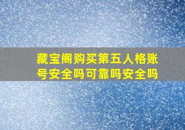 藏宝阁购买第五人格账号安全吗可靠吗安全吗