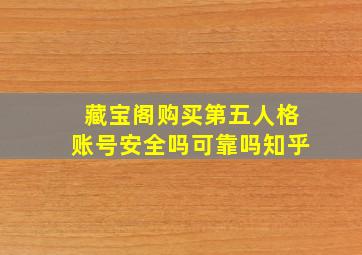 藏宝阁购买第五人格账号安全吗可靠吗知乎