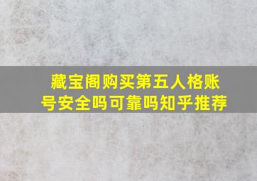 藏宝阁购买第五人格账号安全吗可靠吗知乎推荐