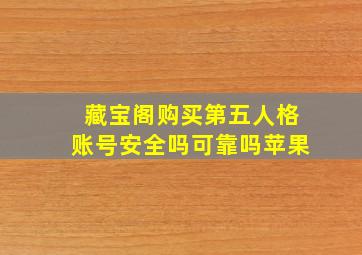 藏宝阁购买第五人格账号安全吗可靠吗苹果